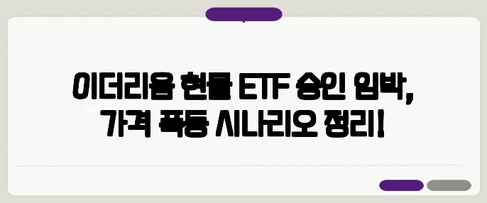 이더리움 현물 ETF 승인 임박, 가격 폭등 시나리오 정리!