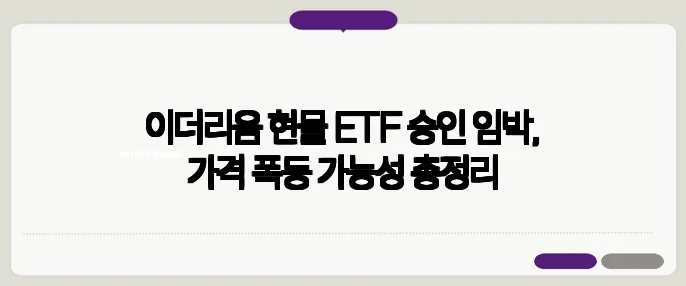 이더리움 현물 ETF 승인 임박, 가격 폭등 가능성 총정리