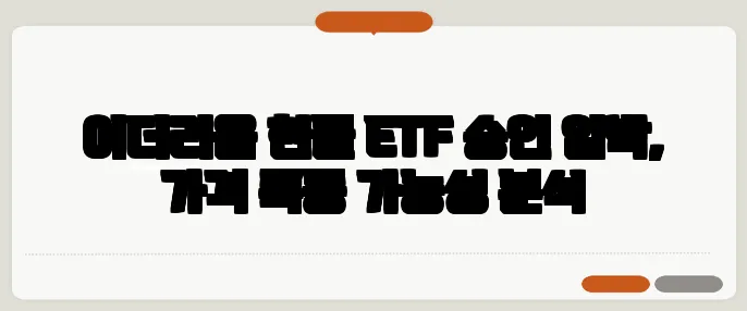이더리움 현물 ETF 승인 임박, 가격 폭등 가능성 분석