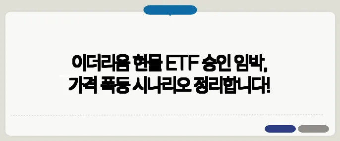 이더리움 현물 ETF 승인 임박, 가격 폭등 시나리오 정리합니다!