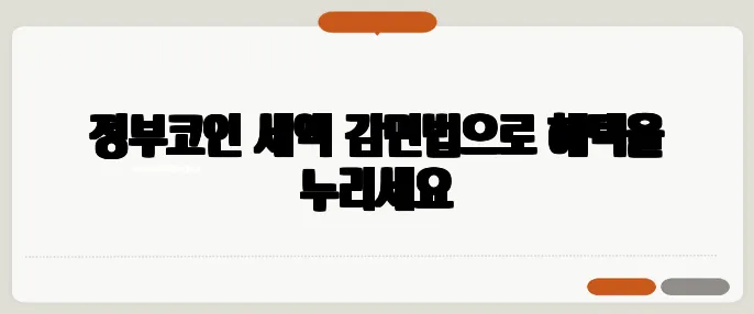 정부코인 세액 감면법으로 혜택을 누리세요