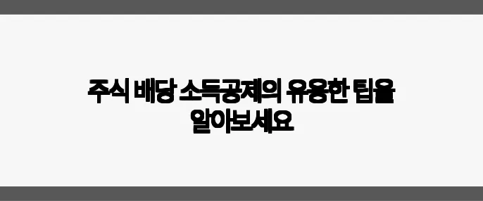 주식 배당 소득공제의 유용한 팁을 알아보세요