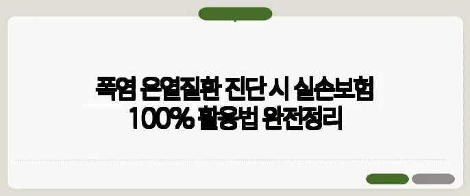 폭염 온열질환 진단 시 실손보험 100% 활용법 완전정리