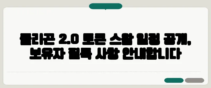폴리곤 2.0 토큰 스왑 일정 공개, 보유자 필독 사항 안내합니다