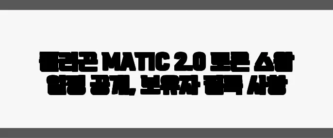 폴리곤 MATIC 2.0 토큰 스왑 일정 공개, 보유자 필독 사항