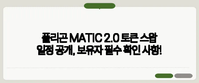 폴리곤 MATIC 2.0 토큰 스왑 일정 공개, 보유자 필수 확인 사항!