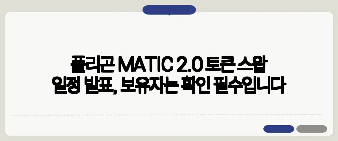 폴리곤 MATIC 2.0 토큰 스왑 일정 발표, 보유자는 확인 필수입니다