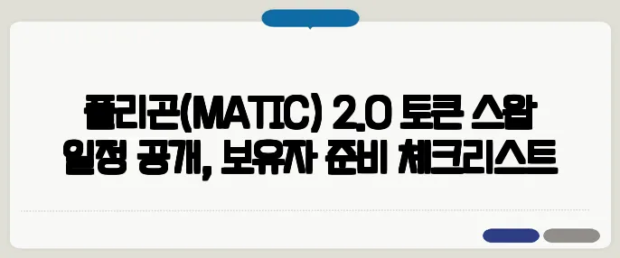 폴리곤(MATIC) 2.0 토큰 스왑 일정 공개, 보유자 준비 체크리스트