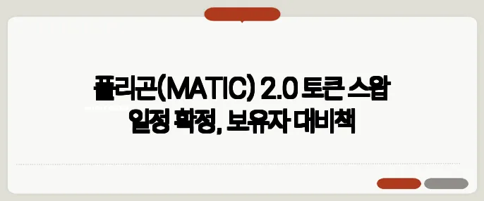 폴리곤(MATIC) 2.0 토큰 스왑 일정 확정, 보유자 대비책
