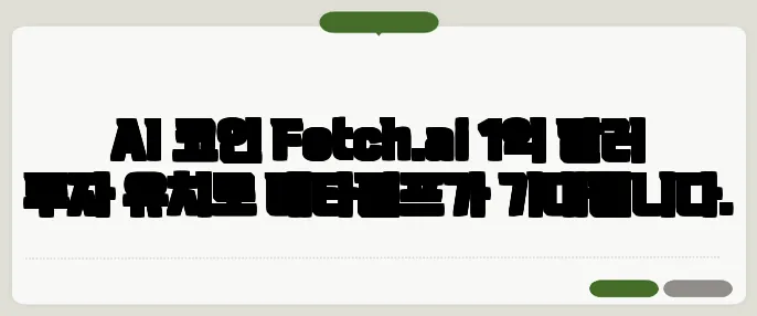 AI 코인 Fetch.ai 1억 달러 투자 유치로 메타펌프가 기대됩니다.