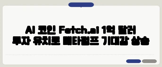 AI 코인 Fetch.ai 1억 달러 투자 유치로 메타펌프 기대감 상승