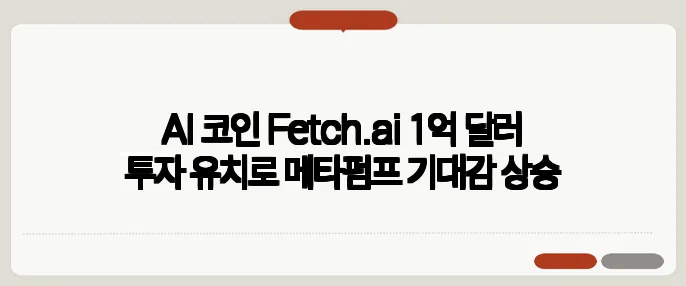 AI 코인 Fetch.ai 1억 달러 투자 유치로 메타펌프 기대감 상승