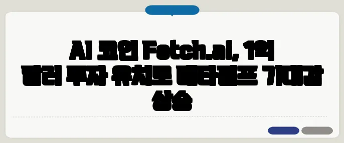 AI 코인 Fetch.ai, 1억 달러 투자 유치로 메타펌프 기대감 상승