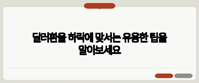 달러환율 하락에 맞서는 유용한 팁을 알아보세요