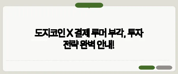 도지코인 X 결제 루머 부각, 투자 전략 완벽 안내!