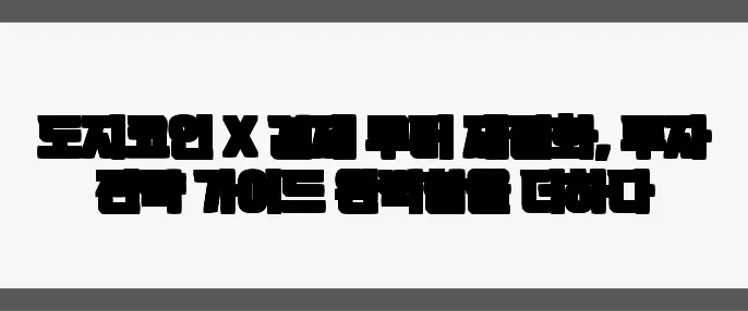 도지코인 X 결제 루머 재점화, 투자 전략 가이드 완벽함을 더하다