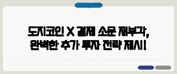 도지코인 X 결제 소문 재부각, 완벽한 추가 투자 전략 제시!