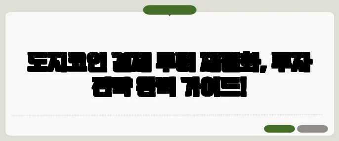 도지코인 결제 루머 재점화, 투자 전략 완벽 가이드!