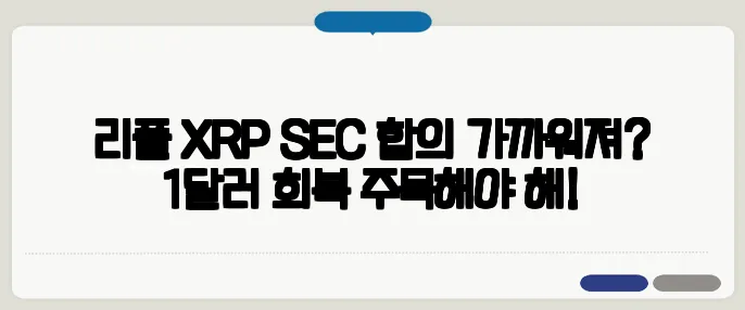 리플 XRP SEC 합의 가까워져? 1달러 회복 주목해야 해!