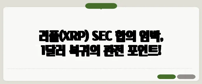 리플(XRP) SEC 합의 임박, 1달러 복귀의 관전 포인트!
