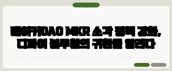 메이커DAO MKR 소각 정책 강화, 디파이 블루칩의 귀환을 알리다