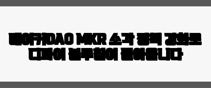 메이커DAO MKR 소각 정책 강화로 디파이 블루칩이 돌아옵니다