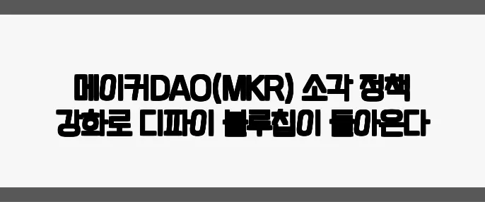 메이커DAO(MKR) 소각 정책 강화로 디파이 블루칩이 돌아온다