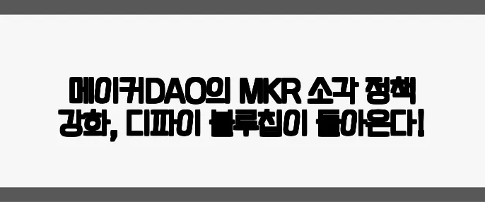 메이커DAO의 MKR 소각 정책 강화, 디파이 블루칩이 돌아온다!