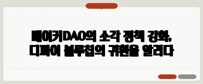 메이커DAO의 소각 정책 강화, 디파이 블루칩의 귀환을 알리다