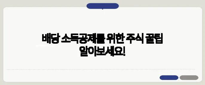 배당 소득공제를 위한 주식 꿀팁 알아보세요!