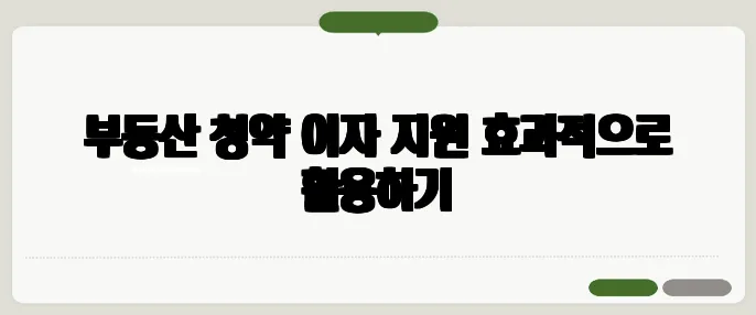 부동산 청약 이자 지원 효과적으로 활용하기