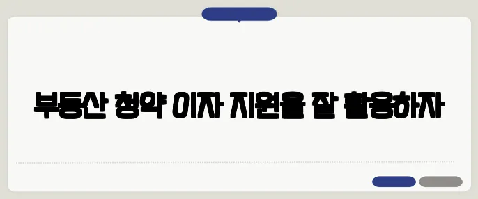 부동산 청약 이자 지원을 잘 활용하자