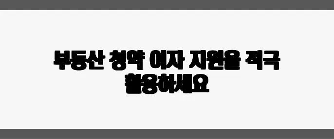 부동산 청약 이자 지원을 적극 활용하세요