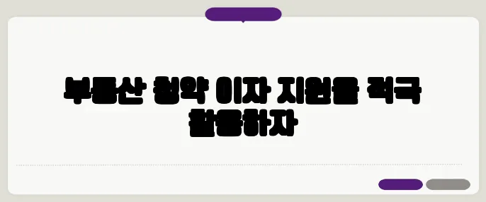 부동산 청약 이자 지원을 적극 활용하자