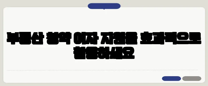 부동산 청약 이자 지원을 효과적으로 활용하세요