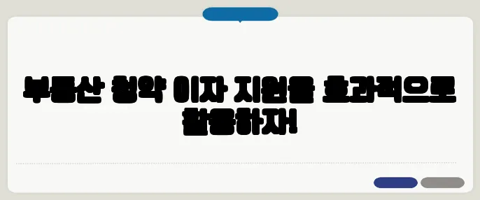 부동산 청약 이자 지원을 효과적으로 활용하자!