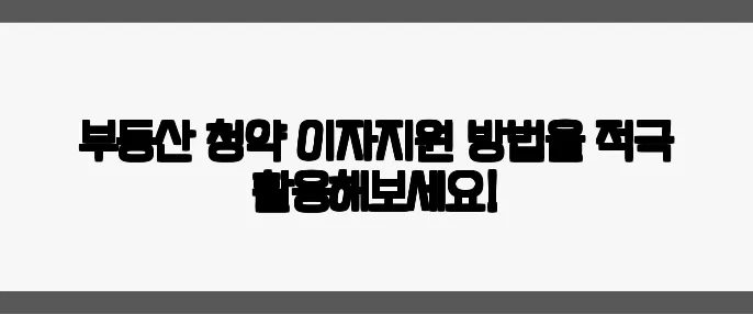 부동산 청약 이자지원 방법을 적극 활용해보세요!