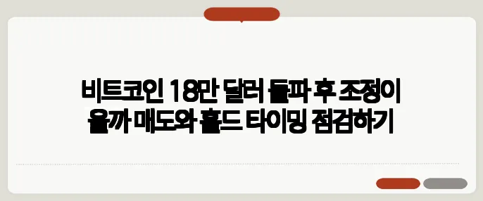 비트코인 18만 달러 돌파 후 조정이 올까 매도와 홀드 타이밍 점검하기