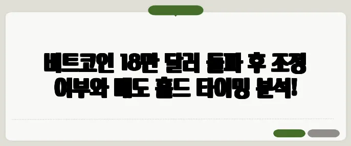비트코인 18만 달러 돌파 후 조정 여부와 매도 홀드 타이밍 분석!