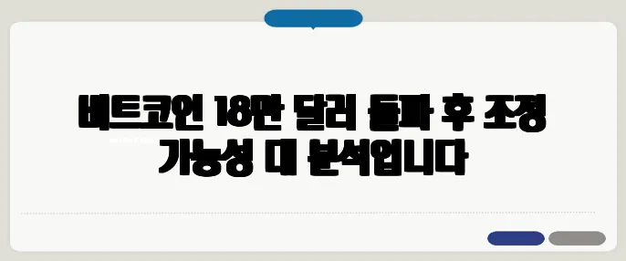 비트코인 18만 달러 돌파 후 조정 가능성 대 분석입니다