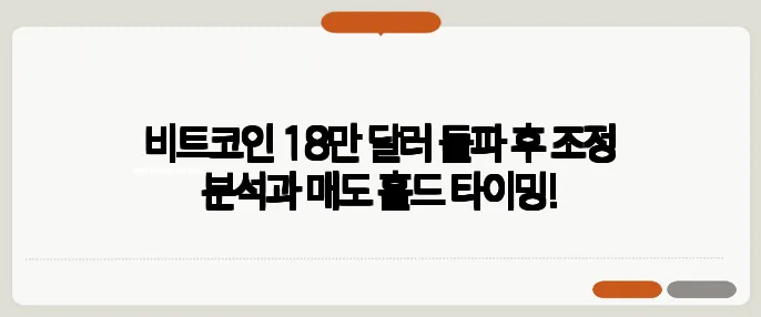 비트코인 18만 달러 돌파 후 조정 분석과 매도 홀드 타이밍!