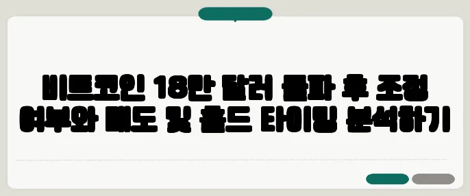 비트코인 18만 달러 돌파 후 조정 여부와 매도 및 홀드 타이밍 분석하기