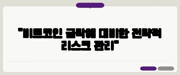 "비트코인 급락에 대비한 전략적 리스크 관리"