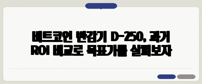 비트코인 반감기 D-250, 과거 ROI 비교로 목표가를 살펴보자