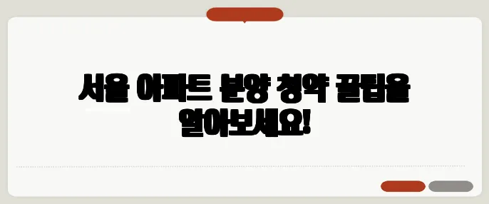 서울 아파트 분양 청약 꿀팁을 알아보세요!