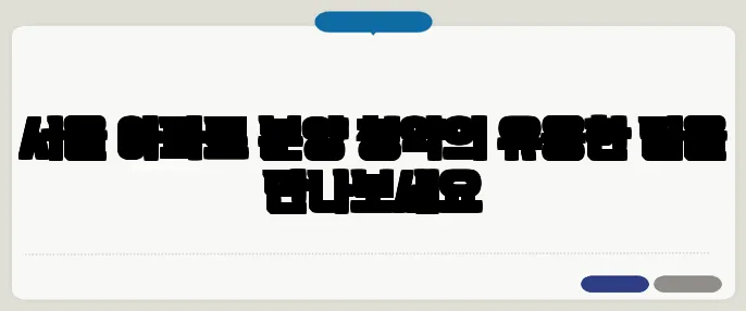 서울 아파트 분양 청약의 유용한 팁을 만나보세요