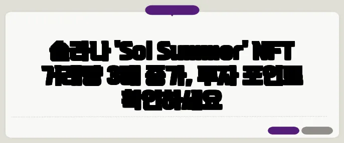 솔라나 'Sol Summer' NFT 거래량 3배 증가, 투자 포인트 확인하세요