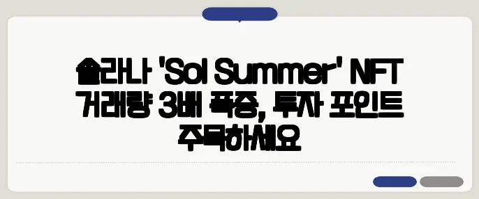 솔라나 'Sol Summer' NFT 거래량 3배 폭증, 투자 포인트 주목하세요