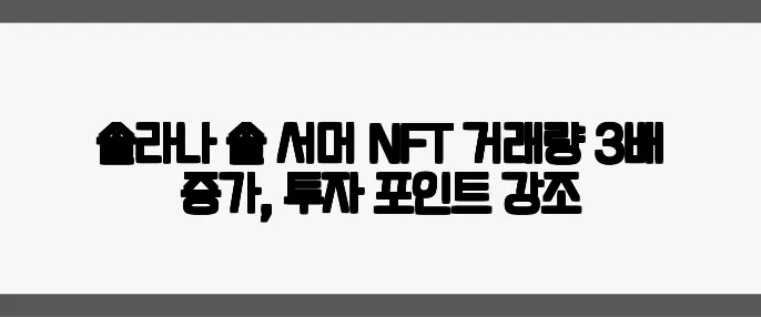 솔라나 솔 서머 NFT 거래량 3배 증가, 투자 포인트 강조
