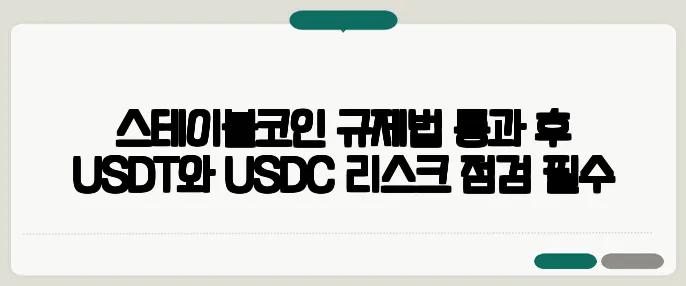 스테이블코인 규제법 통과 후 USDT와 USDC 리스크 점검 필수